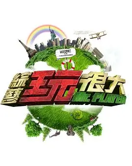 向往的生活第七季 综艺 2025 何炅,黄磊,张子枫